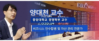 양대천  중앙대학교 경영학부 교수  M&A 및 자산 관리 전문가