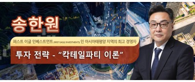 송한원 퍼스트 이글 인베스트먼트 (First Eagle Investments) 인 아시아태평양 지역의 최고 경영자 투자 전략 - “칵테일파티 이론”