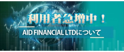 利用者急増中！　Aid Financial Ltdについて