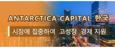 Antarctica Capital 한국 시장에 집중하여  고성장  경제 지원