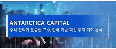 Antarctica Capital 수석 전략가 윤종현 교수, 한국 기술 혁신 투자 기회 분석